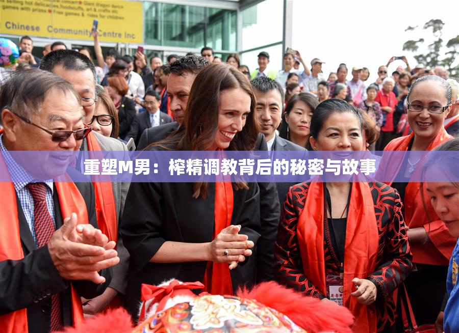 重塑M男：榨精调教背后的秘密与故事