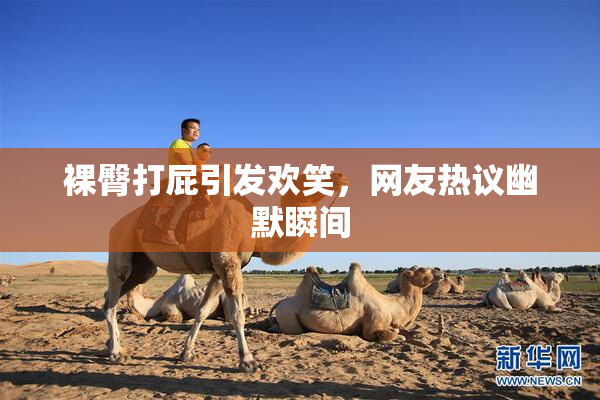裸臀打屁引发欢笑，网友热议幽默瞬间