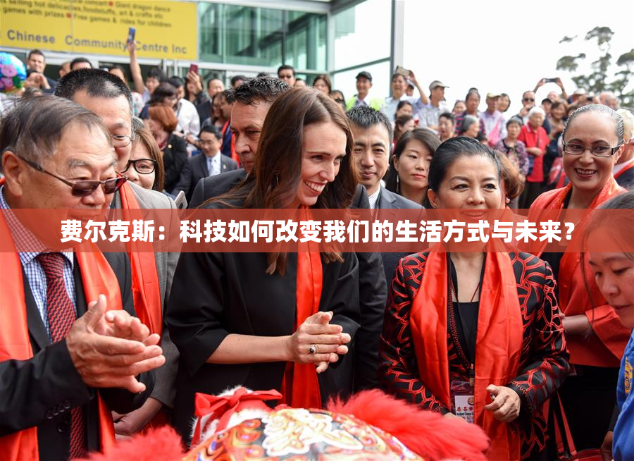 费尔克斯：科技如何改变我们的生活方式与未来？