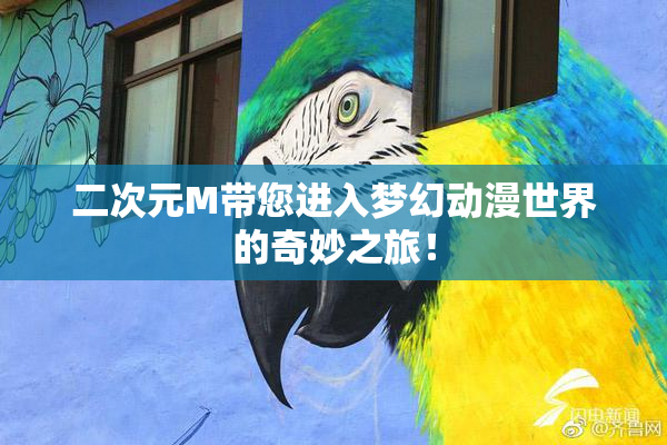 二次元M带您进入梦幻动漫世界的奇妙之旅！