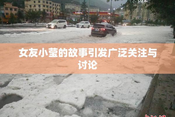 女友小莹的故事引发广泛关注与讨论