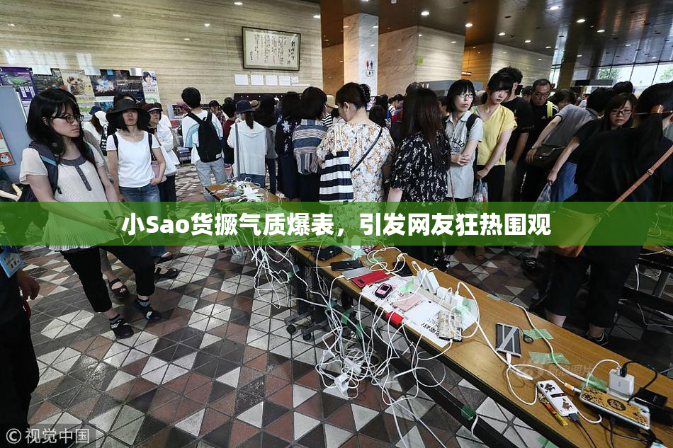 小Sao货撅气质爆表，引发网友狂热围观