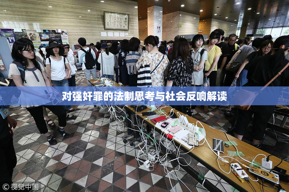 对强奸罪的法制思考与社会反响解读