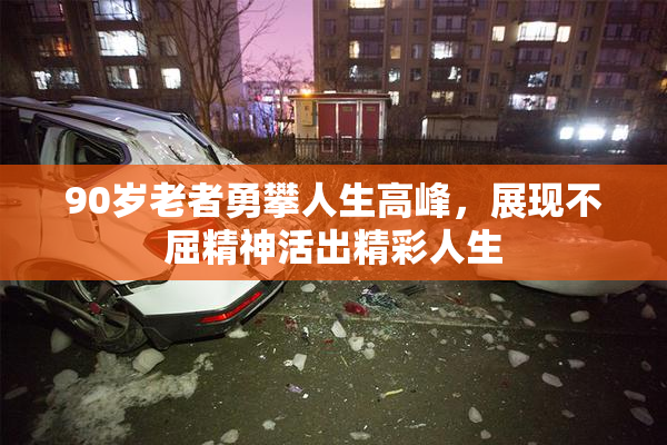 90岁老者勇攀人生高峰，展现不屈精神活出精彩人生