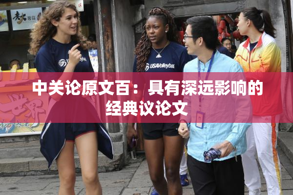 中关论原文百：具有深远影响的经典议论文