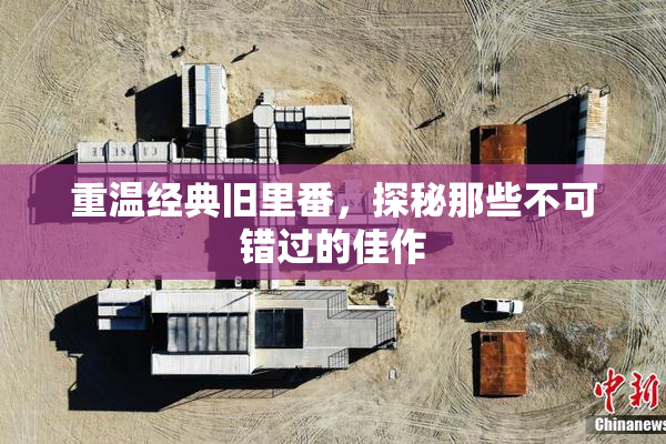 重温经典旧里番，探秘那些不可错过的佳作