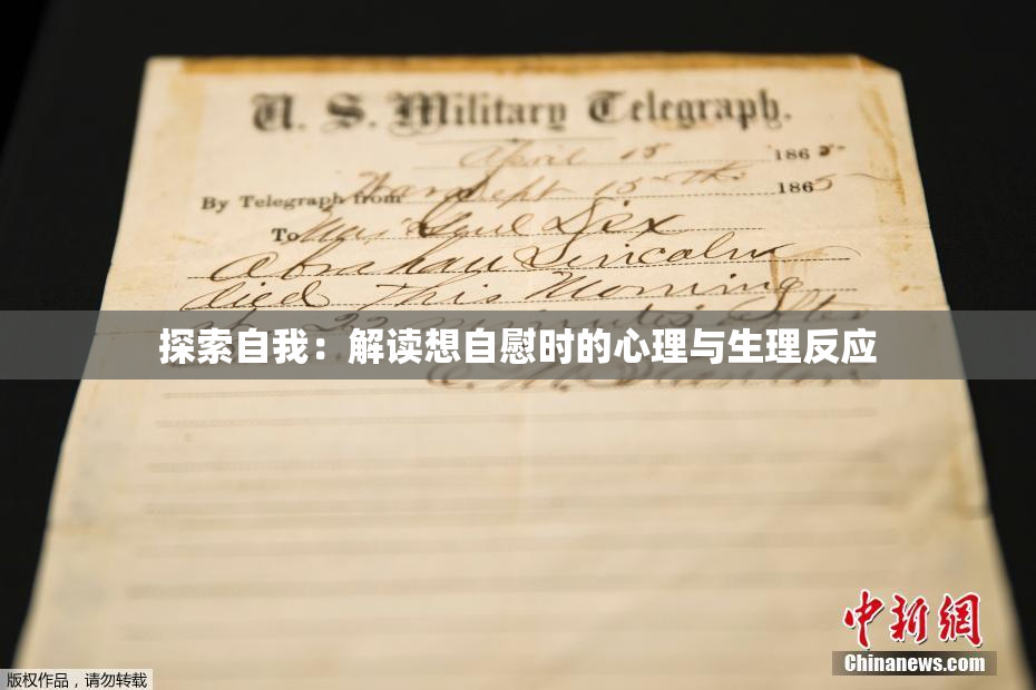 探索自我：解读想自慰时的心理与生理反应