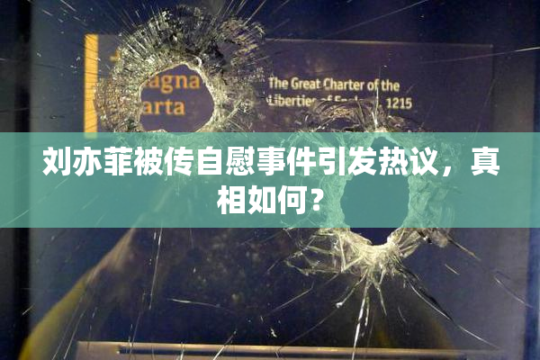 刘亦菲被传自慰事件引发热议，真相如何？