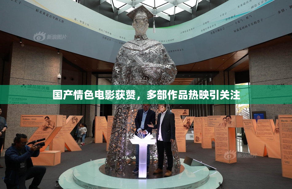 国产情色电影获赞，多部作品热映引关注
