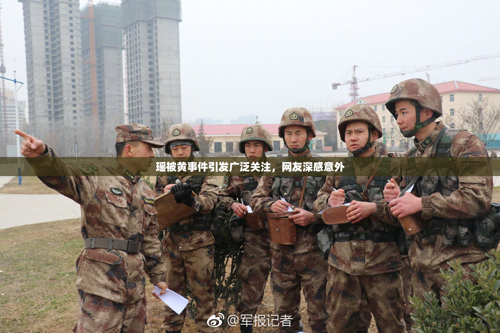 瑶被黄事件引发广泛关注，网友深感意外