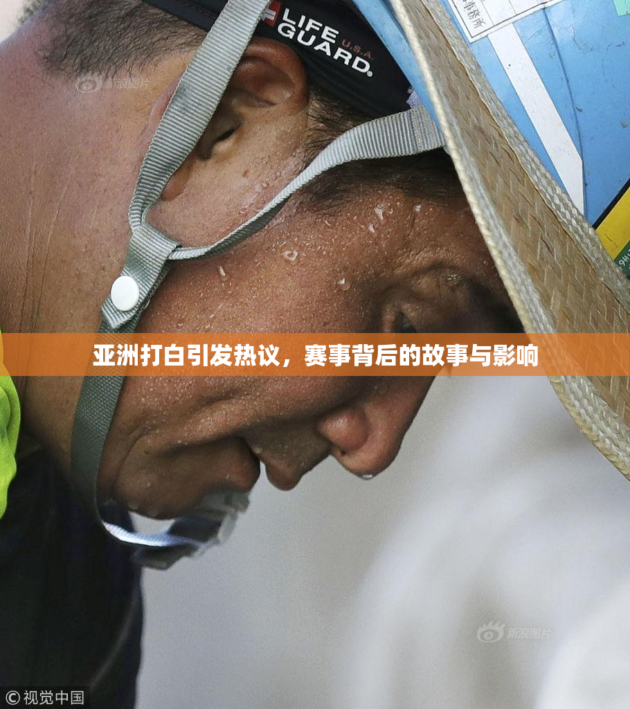 亚洲打白引发热议，赛事背后的故事与影响