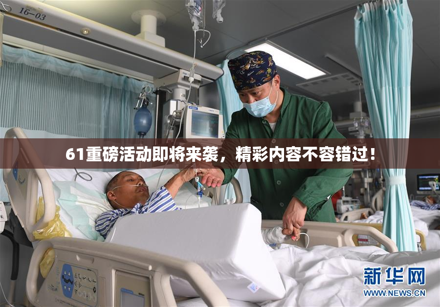 61重磅活动即将来袭，精彩内容不容错过！