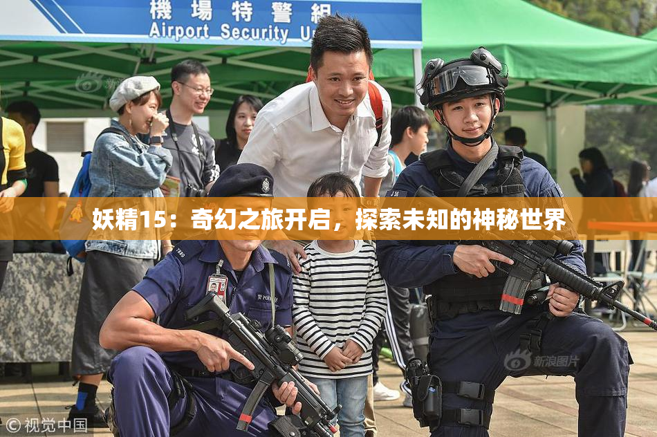 妖精15：奇幻之旅开启，探索未知的神秘世界