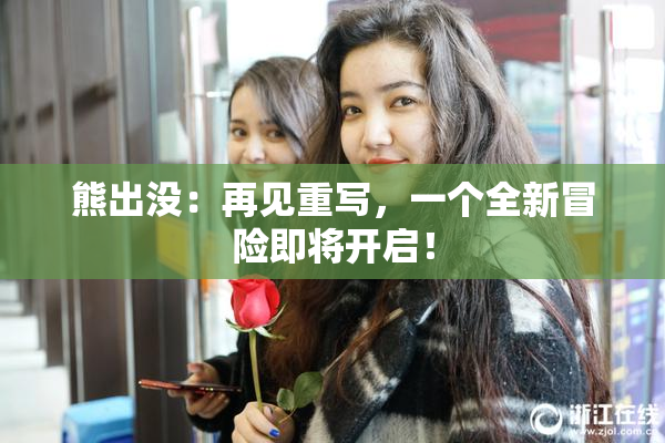 熊出没：再见重写，一个全新冒险即将开启！
