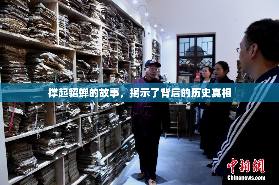 撑起貂蝉的故事，揭示了背后的历史真相