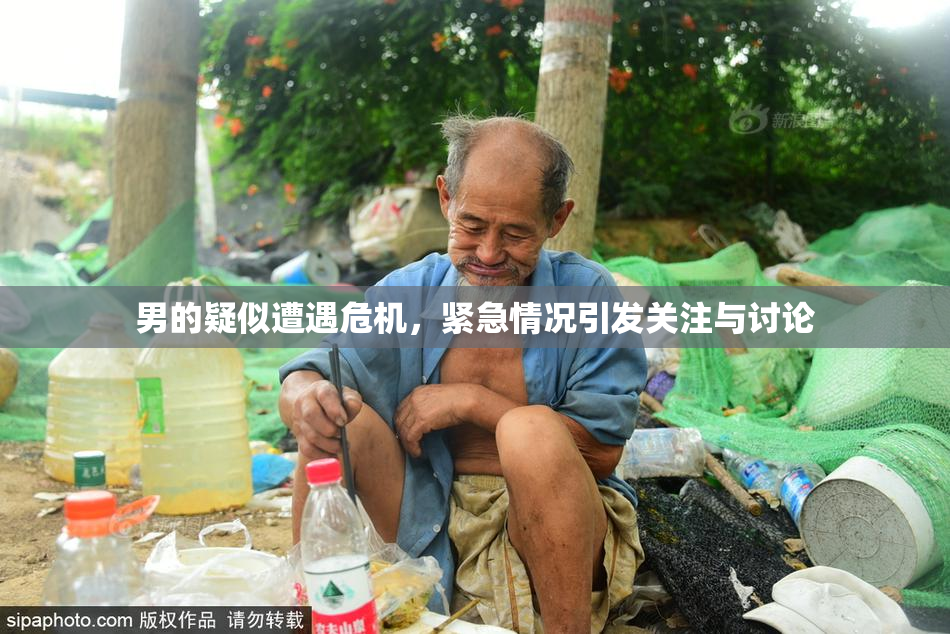 男的疑似遭遇危机，紧急情况引发关注与讨论