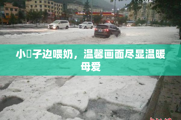 小峓子边喂奶，温馨画面尽显温暖母爱