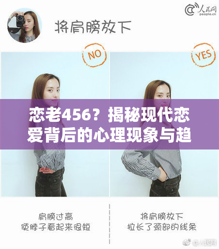 恋老456？揭秘现代恋爱背后的心理现象与趋势