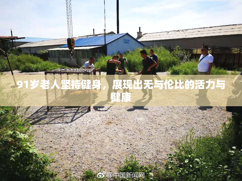 91岁老人坚持健身，展现出无与伦比的活力与健康