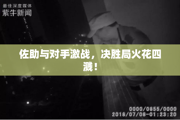 佐助与对手激战，决胜局火花四溅！