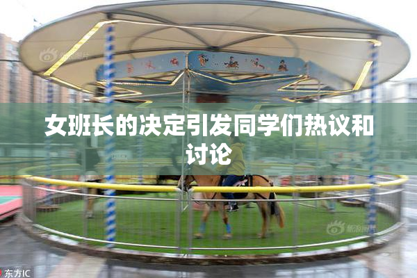 女班长的决定引发同学们热议和讨论