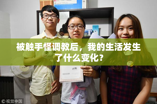 被触手怪调教后，我的生活发生了什么变化？