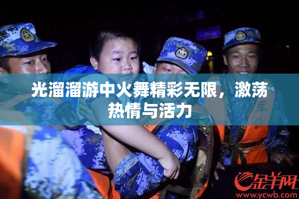 光溜溜游中火舞精彩无限，激荡热情与活力