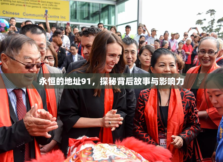 永恒的地址91，探秘背后故事与影响力