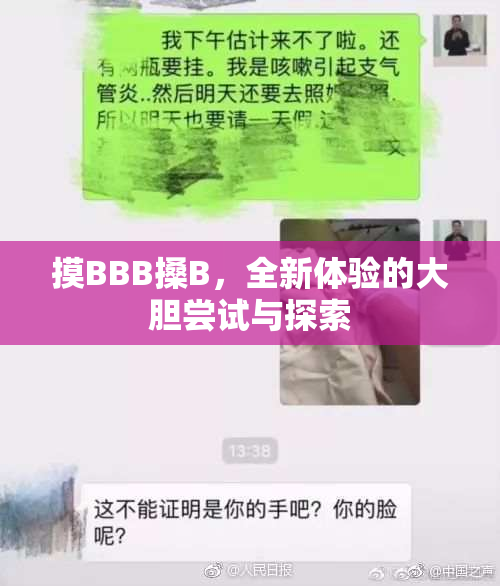 摸BBB搡B，全新体验的大胆尝试与探索