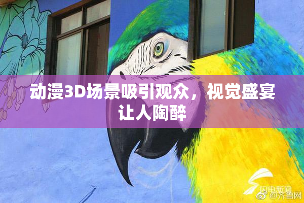 动漫3D场景吸引观众，视觉盛宴让人陶醉