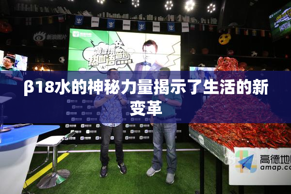 β18水的神秘力量揭示了生活的新变革