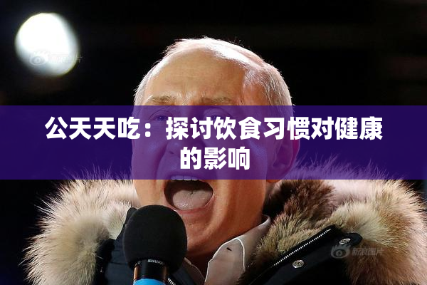 公天天吃：探讨饮食习惯对健康的影响
