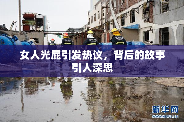 女人光屁引发热议，背后的故事引人深思