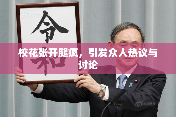 校花张开腿疯，引发众人热议与讨论