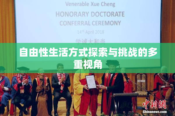 自由性生活方式探索与挑战的多重视角