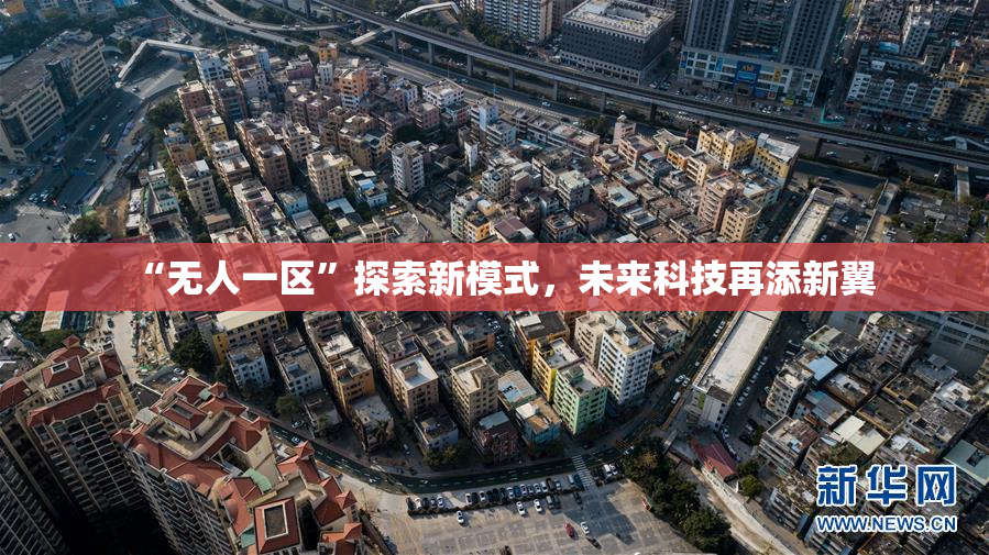 “无人一区”探索新模式，未来科技再添新翼