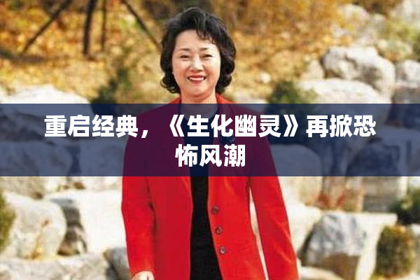 重启经典，《生化幽灵》再掀恐怖风潮