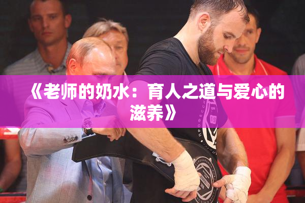 《老师的奶水：育人之道与爱心的滋养》