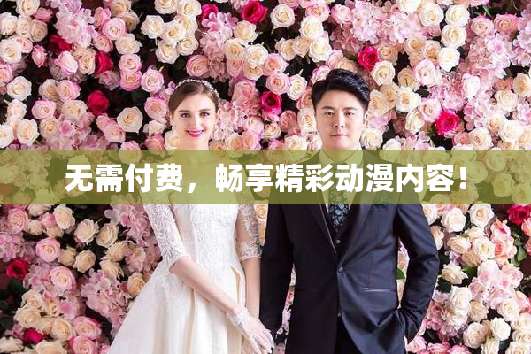 无需付费，畅享精彩动漫内容！