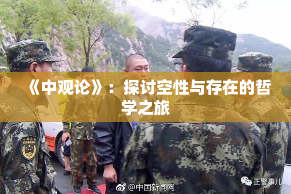 《中观论》：探讨空性与存在的哲学之旅