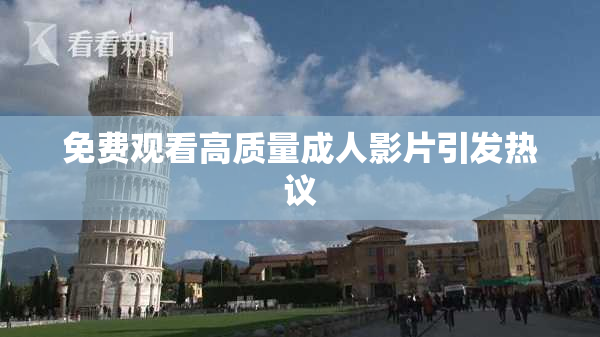 免费观看高质量成人影片引发热议