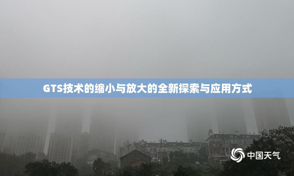 GTS技术的缩小与放大的全新探索与应用方式