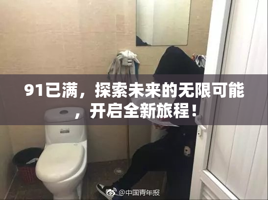 91已满，探索未来的无限可能，开启全新旅程！