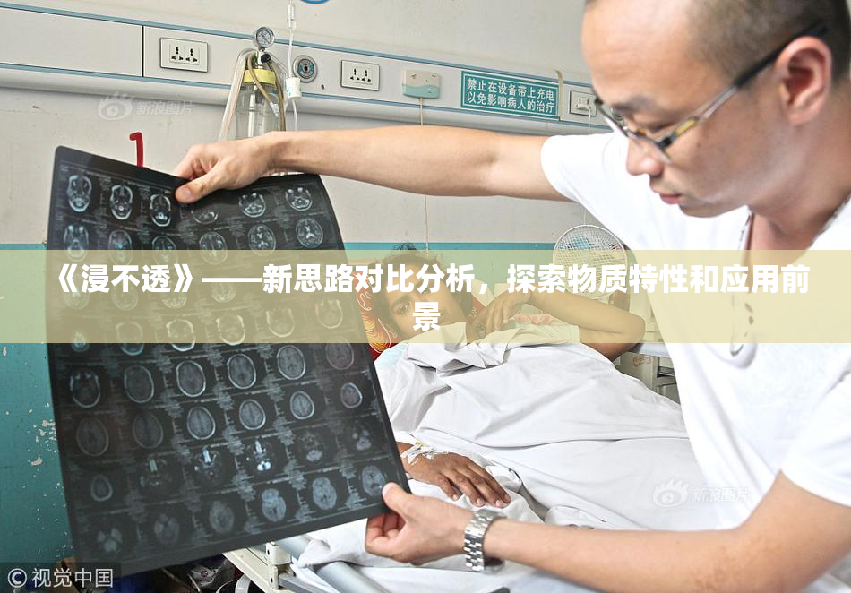 《浸不透》——新思路对比分析，探索物质特性和应用前景