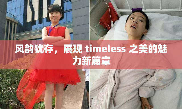 风韵犹存，展现 timeless 之美的魅力新篇章