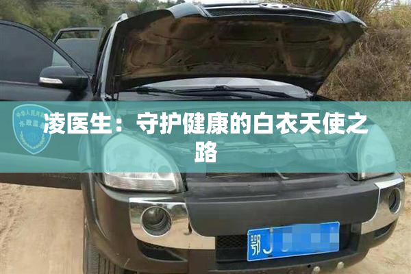 凌医生：守护健康的白衣天使之路