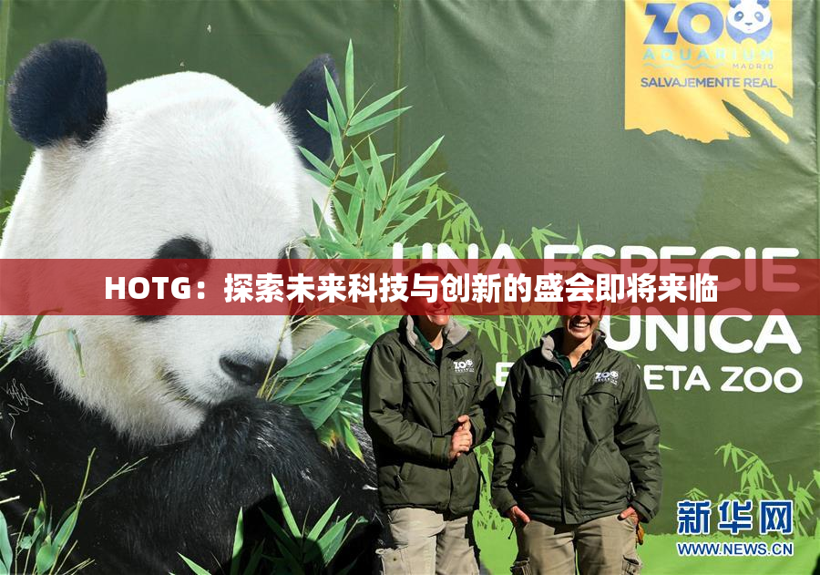 HOTG：探索未来科技与创新的盛会即将来临