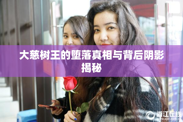 大慈树王的堕落真相与背后阴影揭秘