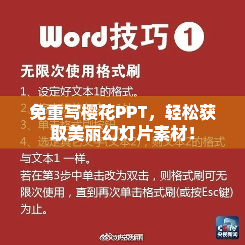免重写樱花PPT，轻松获取美丽幻灯片素材！