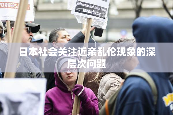 日本社会关注近亲乱伦现象的深层次问题